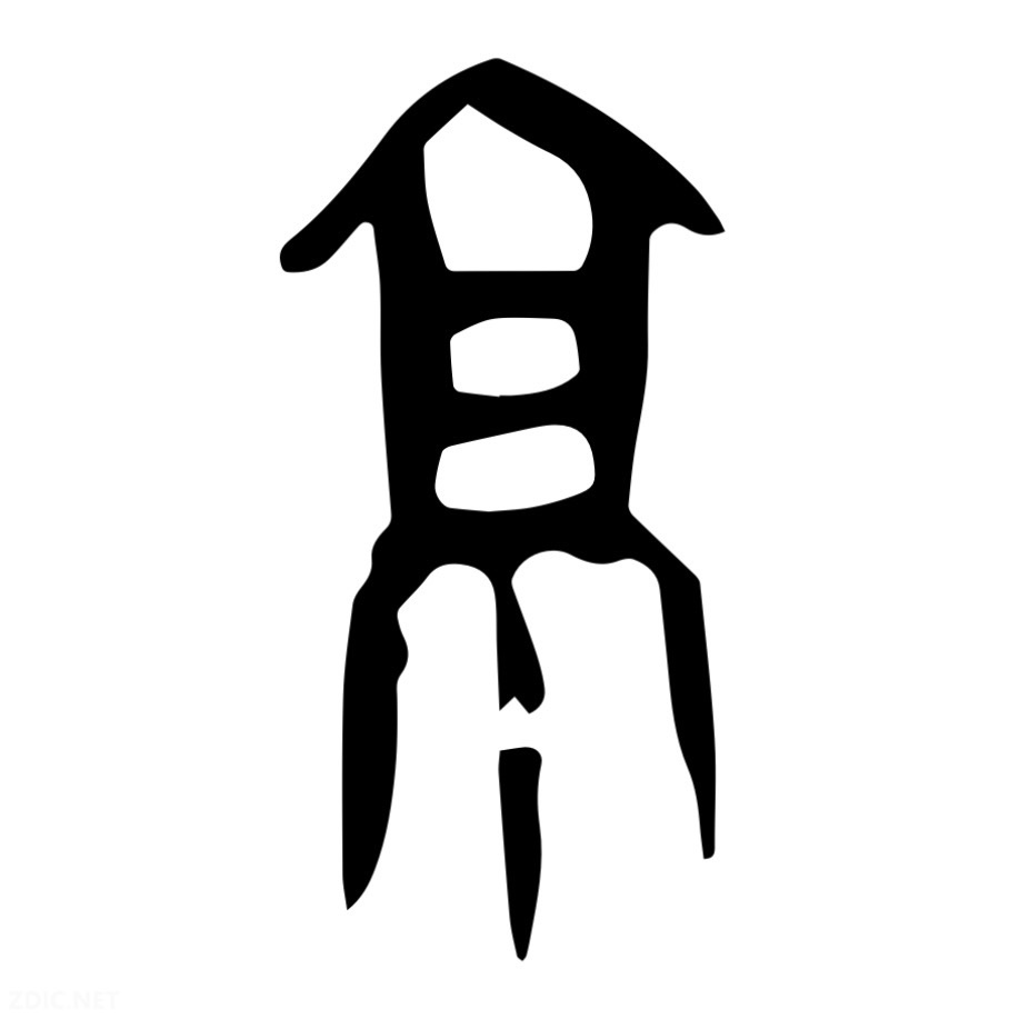 京 oracle bone