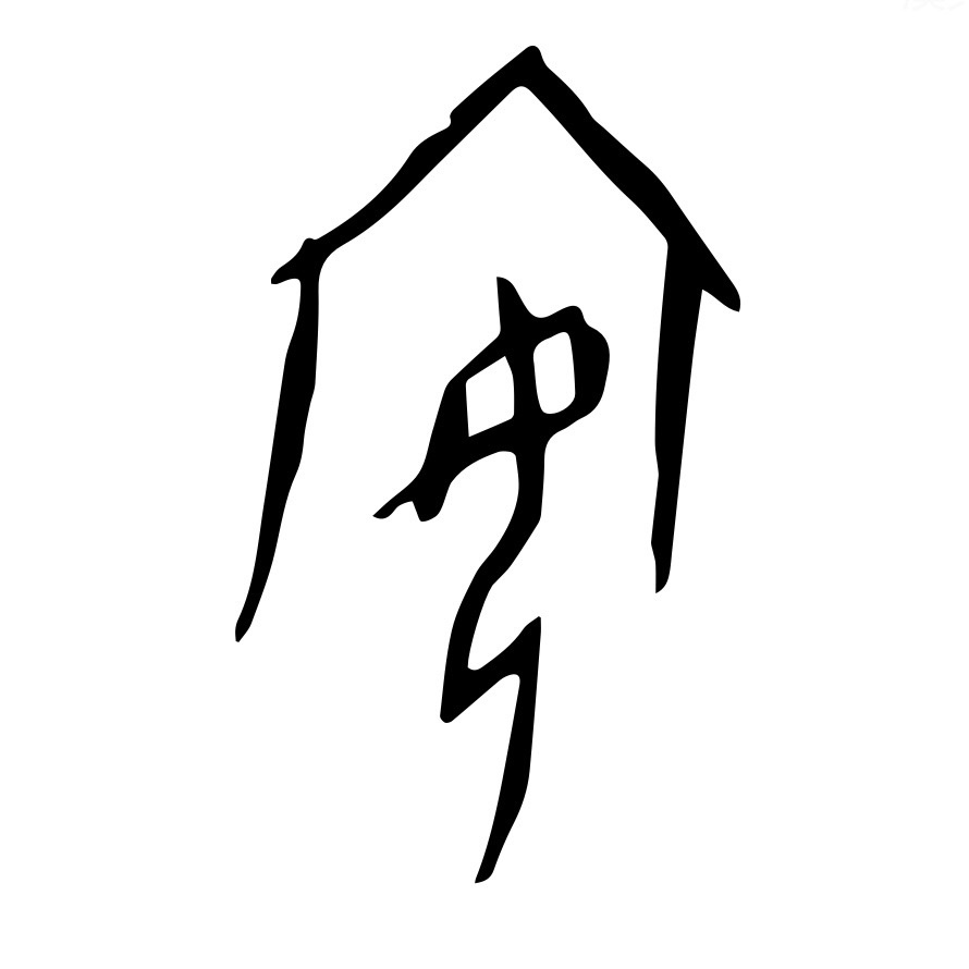 安 oracle bone