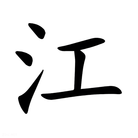 江 ordinary script